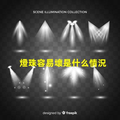 燈珠容易壞是什么情況 P500是什么意思